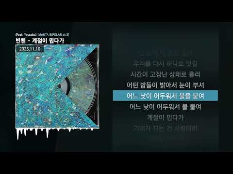 빈첸 - 계절이 밉다가 (Feat. Yescoba) [MANTA BIPOLAR pt.3]ㅣLyrics/가사