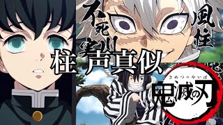 【声真似】鬼滅の刃より3人の柱の声真似をさせて頂きました！！【時透無一郎】【伊黒小芭内】【不死川実弥】