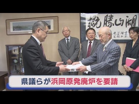 YouTube Video 脱原発を訴える静岡県議らのグループが浜岡原発３・４・５号機の廃炉を静岡県に要請