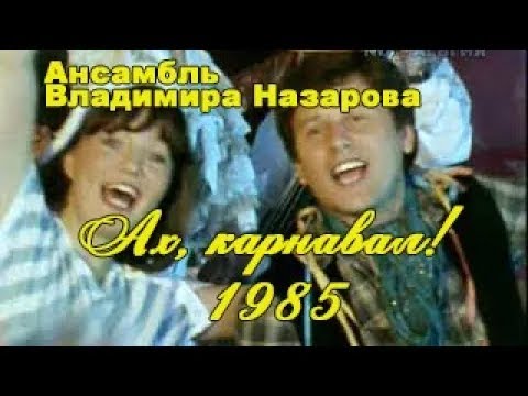 "Ах, Карнавал!" Владимир Назаров
