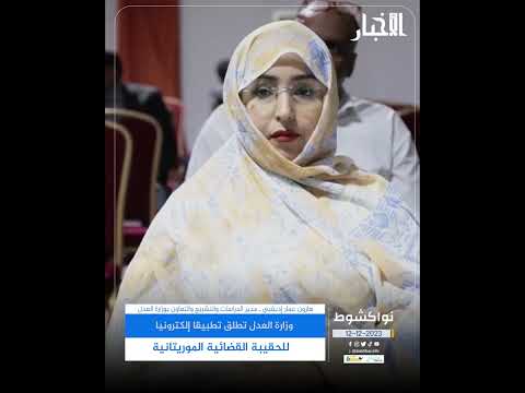 وزارة العدل تطلق تطبيقا إلكترونيا للحقيبة القضائية الموريتانية