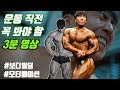 [Natural Motivation] IFBB PRO 최한진 - 보디빌딩 모티베이션, 운동 자극 영상