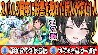 スバルの3周年ライブに影響を受けた新人がここにまた1人いたことが発覚【/玲銘ミラ/大空スバル/mekPark/UNIT_B/ホロライブ/切り抜き】