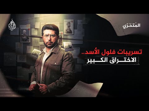 المتحري | تسريبات فلول الأسد.. الاختراق الكبير