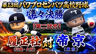 第13回パワプロセンバツ高校野球大会準々決勝【第二試合】　履正社（近畿・大阪）　対　帝京（東京）