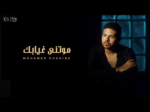 Mohamed Chahine - Mawtny Ghyabk | محمد شاهين - موتني غيرك | 2025