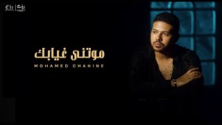 كلمات اغنية موتني غيابك محمد شاهين