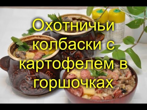 Охотничьи колбаски с картофелем в горшочках