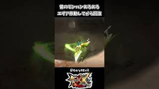 昔のモンハンあるある エリア移動して回復【モンハンダブルクロス】