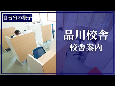 医学科 医学生道場の品川校舎の様子です(個別指導スペース,面談スペース,自習室など)