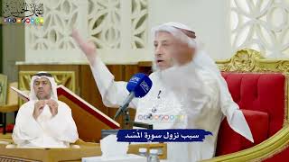 12 - سبب نزول سورة المَسَد - عثمان الخميس