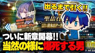 【FGO】新章開幕一騎目の"終末のアーチャー"出るまでガチャ引くぞ！！