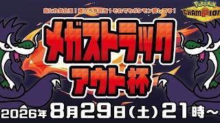 【企画】メガストラックアウト杯
