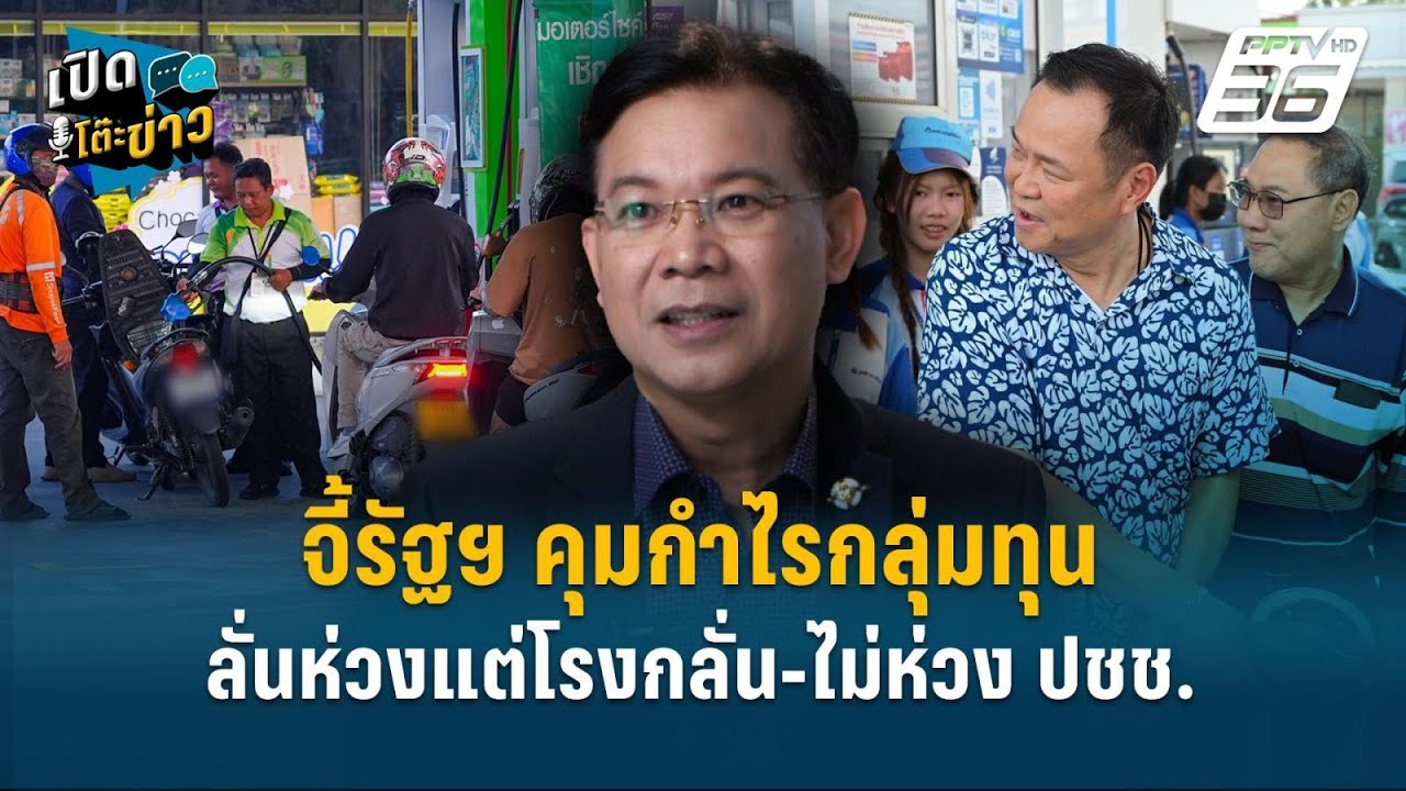 Highlight | จี้รัฐฯคุมกำไรกลุ่มทุน ลั่นห่วงแต่โรงกลั่น-ไ