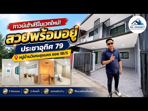 Wisatesuknakorn Prachauthit 79, Bangkok, Soi Prachauthit 79, Thung Khru, Thung Khru, Bangkok, 3 Bedrooms, 140 sqm, Townhouse For Sale, by นายมานพ วุฒฒเจริญ, 500428042 - DDproperty.com