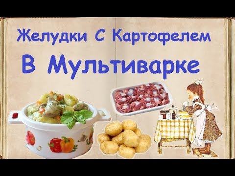Желудки С Картофелем В Мультиварке / Книга Рецептов / Bon Appetit