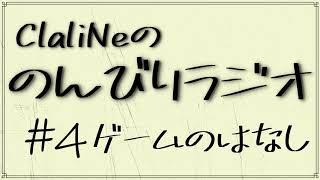【#4】ClaliNeののんびりラジオ【ゲームのはなし】