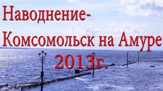Наводнение в комсомольске на амуре 2013