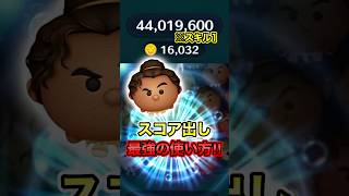 スキル1で6000万点越え!変身の達人マウイのスコア出し最強の使い方がやばい！フルアイテム延長あり【ツムツム】#新ツム#変身マウイ