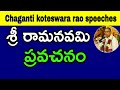 Sri Rama Navami Part 1 2018 Sri Chaganti Koteswara Rao Speeches