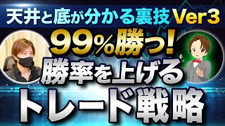 FXで99％勝つ勝率を上げるトレード戦略「天井と底が分かる裏技Ver3の応用編」