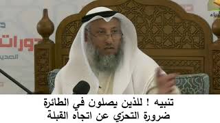 380/21-تنبيه للذين يصلون في الطائرة ضرورة تحري اتجاه القبلة - شرح كتاب المختصر في العقيدة مجزء