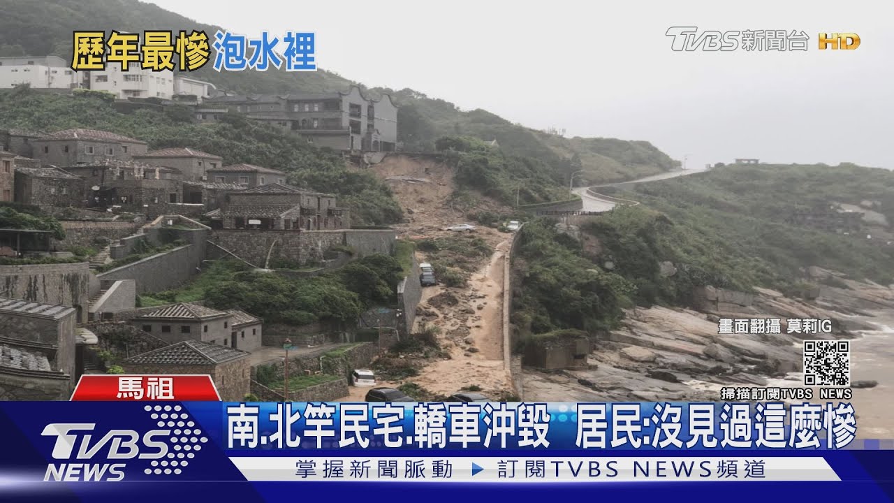 雨彈襲擊!馬祖歷史最慘災情 網美景點鐵堡、芹壁村土石崩