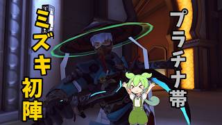 【Overwatch】ミズキ初陣！(イラリーもいるよ)＿オーバーウォッチリプレイpart1