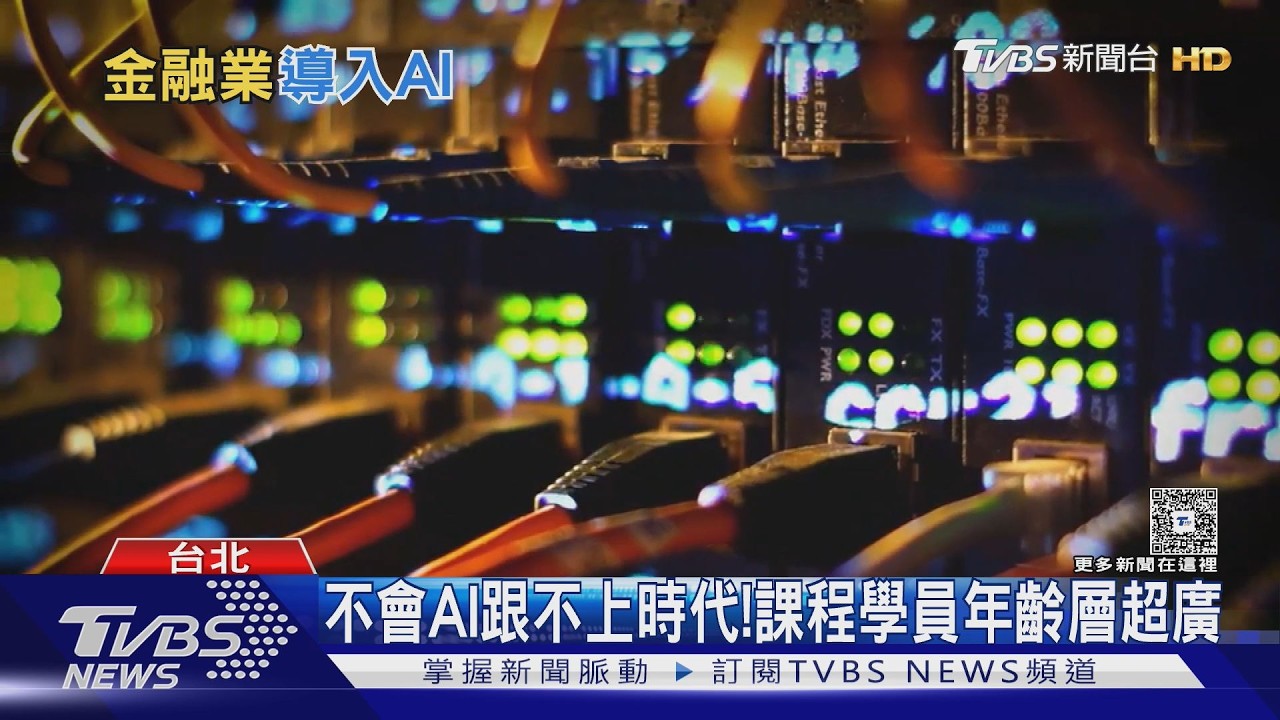 AI 是幫手還是推手?金融業爆「裁員焦慮」:老闆花錢不是為了讓你輕鬆!