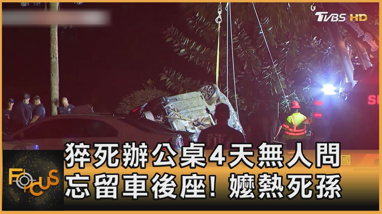 猝死辦公桌4天無人問 忘留車後座!嬤熱死孫