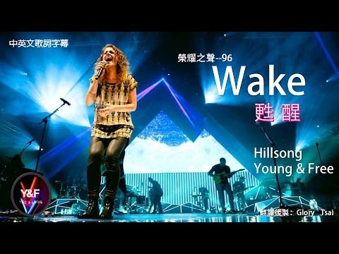 榮耀之聲--096WAKE甦醒...中英文歌詞字幕....超動感的詩歌