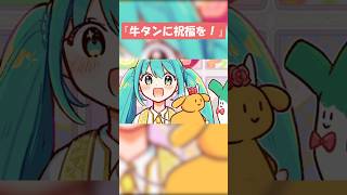 牛タンに祝福を！ #初音ミク #vocaloid #hatsunemiku #牛タン