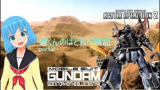 【バトオペ２】碧くんが行く、ばとおぺ戦記！part２