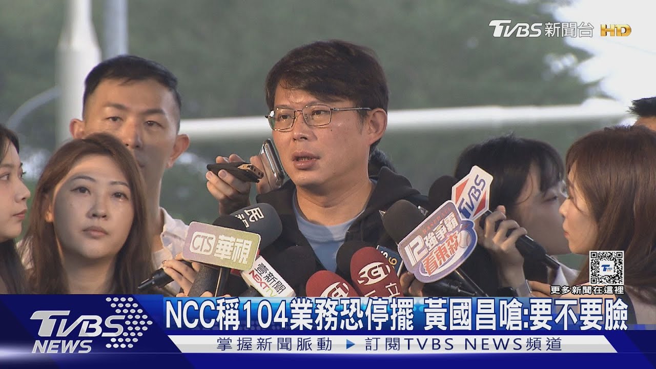 NCC稱104業務恐停擺!黃國昌嗆:要不要臉