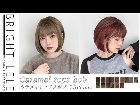 カラメルトップスボブ