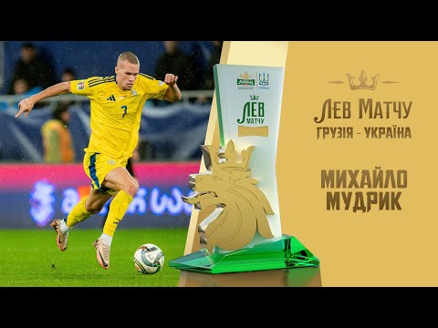 Ліга націй. Михайло Мудрик — Лев матчу Грузія — Україна