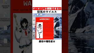ゲーマーしか解除できない狂気のウイルス