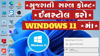 ગુજરાતી સરલ ફોન્ટ ઇન્સ્ટોલ વિન્ડોઝ 11 માં Gujarati Saral Font Install Windows11 Ma #windows11 #font