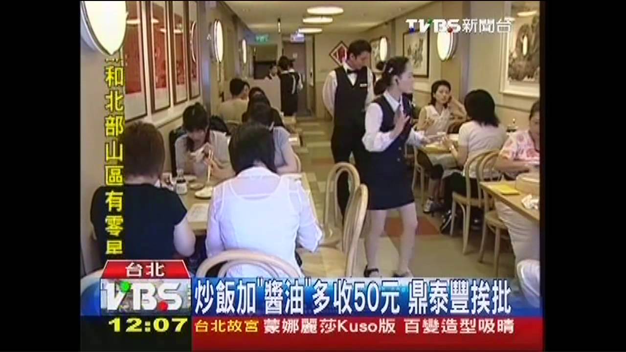 炒飯加「醬油」多收50元　鼎泰豐挨批