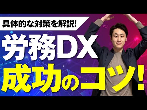 法律学科 【労務DX】3つの課題と成功に導く具体的な対策を解説！
