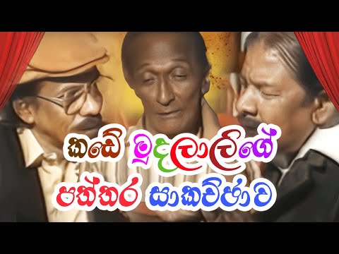 කඩේ මුදලාලිගේ පත්තර සාකච්ඡාව | Sinhala Comedy Show