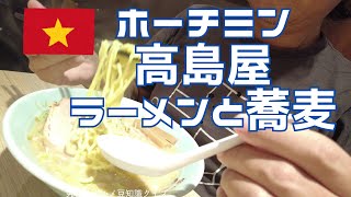 【旨い確定!!】ベトナム・ホーチミンの高島屋で旨い和食を食べよう「水山」「梅光軒」-　わざわざベトナムで和食食べる人いる？