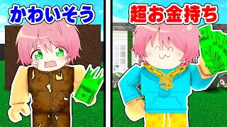 ホームレスが超お金持ちになるロブロックス【ROBLOX】