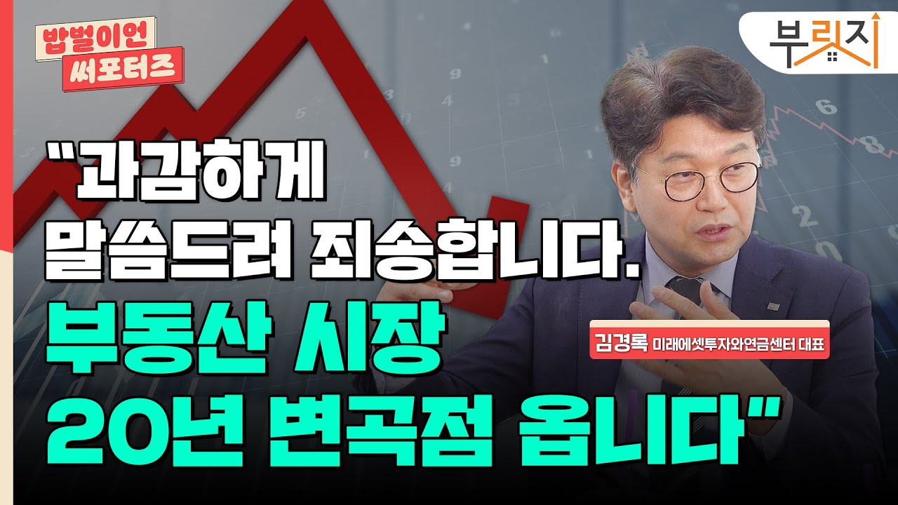 [밥벌이언 써포터즈] “이제 부동산 시장 분위기 확 달라집니다. 대비하세요”