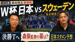 【W杯考察】元日本代表 鈴木啓太さん初登場!! 決勝Tへ勝負のスウェーデン戦”日本のスタメン”は!? 本気で世界一を目指す森保監督の策とは!?