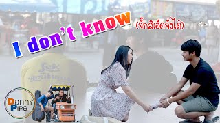 I don’t know (จั๊กสิเฮ็ดจั่งได๋) – Danny Pipe