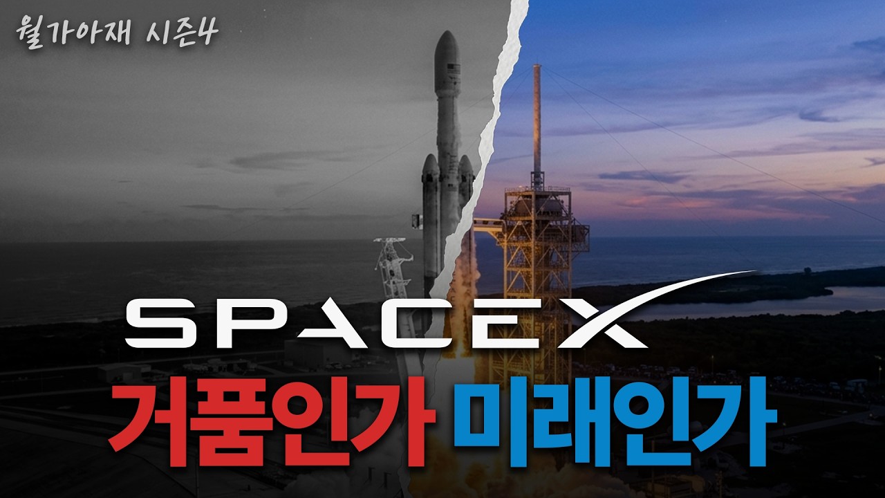 [월가아재] 7조 적자, 그런데 시총은 3천조? 스페이스X는 꿈일까 현실일까?