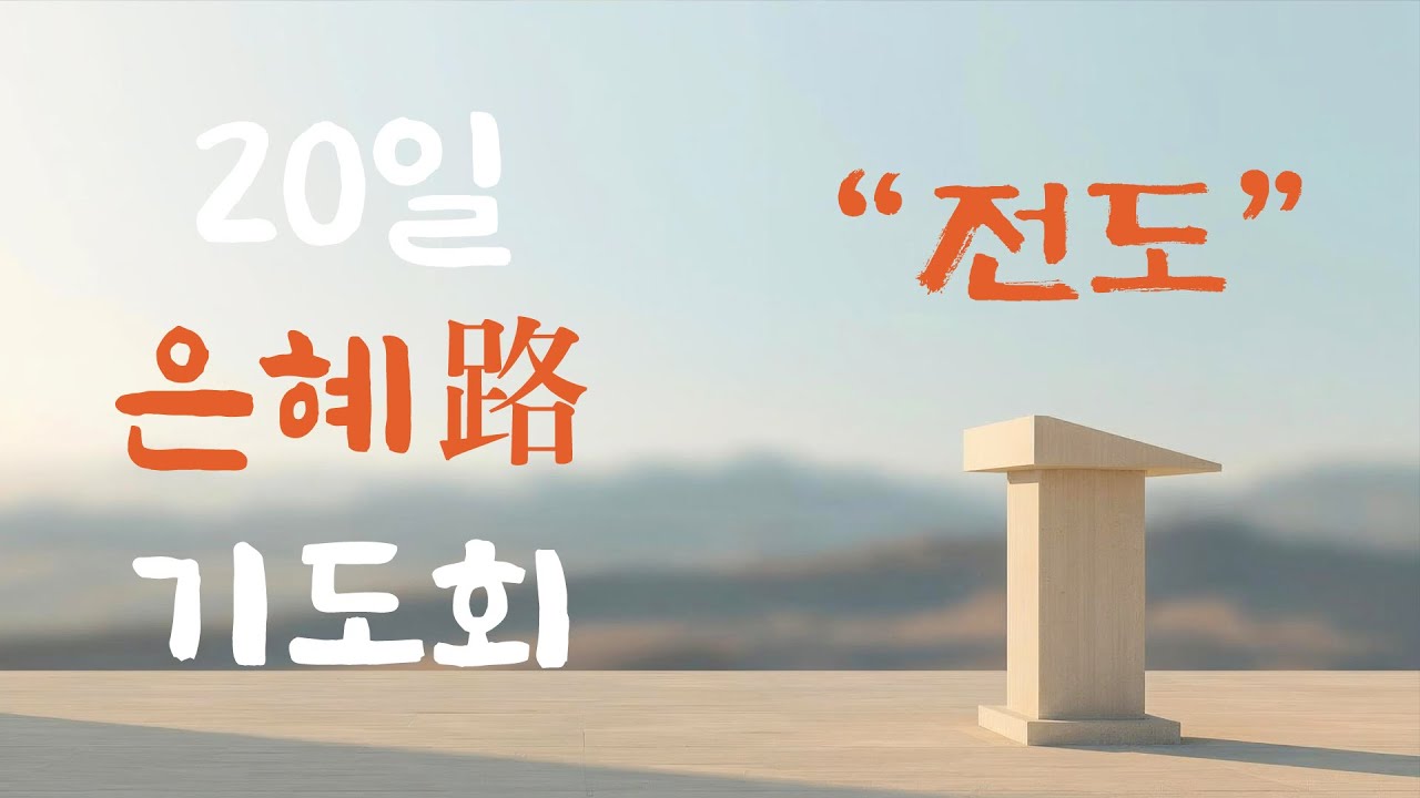 25/10/16  2025 4차  '20일 은혜路 기도회'  넷째날
