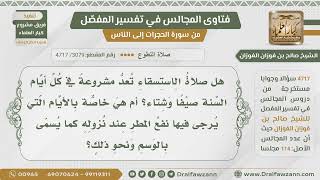 [3079- 4717] هل تشرع صلاة الاستسقاء في كل أيام السنة أم في الأيام التي يرجى فيها نزول المطر؟