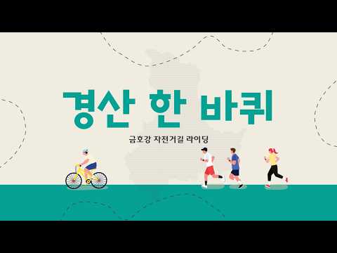우리경산 10월 경산 한 바퀴